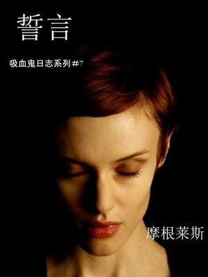 誓言 - ebook